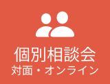 個別相談 対面・オンライン