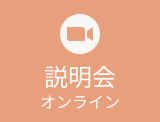 説明会 オンライン