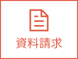 資料請求