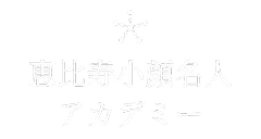 恵比寿小顔名人アカデミー