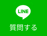 LINEで質問する
