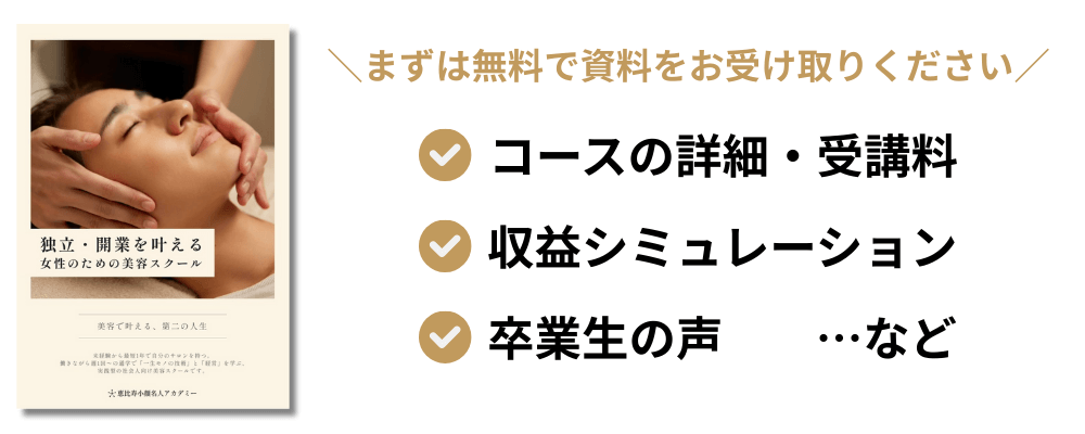 恵比寿小顔名人アカデミー 資料請求