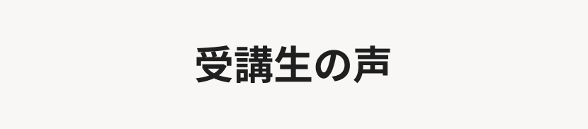 受講生の声
